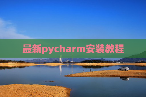 最新pycharm安装教程