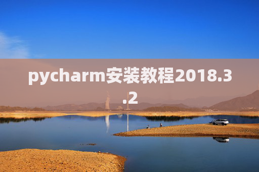 pycharm安装教程2018.3.2