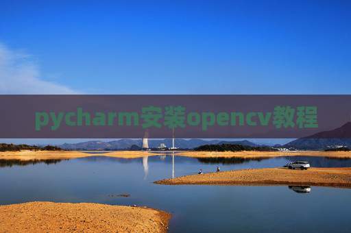 pycharm安装opencv教程